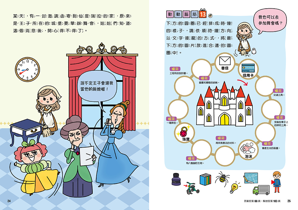  仙度瑞拉專注力遊戲書（3）【隨書附贈仙度瑞拉闖關貼紙】